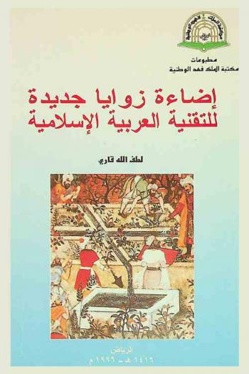  إضاءة زوايا جديدة للتقنية العربية الإسلامية