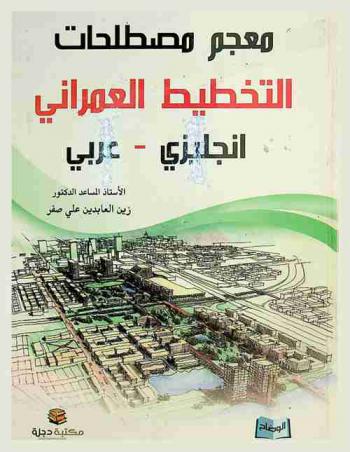  معجم مصطلحات التخطيط العمراني : إنجليزي-عربي = Dictionary of urban planning terms : English-Arabic