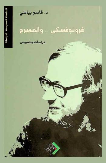 غروتوفسكي .. والمسرح : المختبرات المسرحية في تجربة غروتوفسكي الإبداعية : دراسة ونصوص