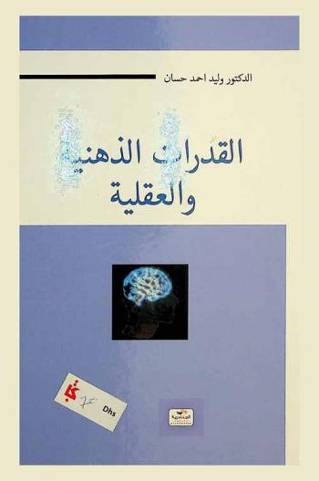  القدرات الذهنية والعقلية
