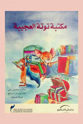  مكتبة توتة العجيبة