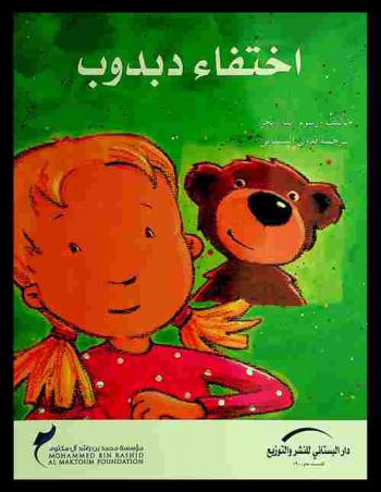  اختفاء دبدوب