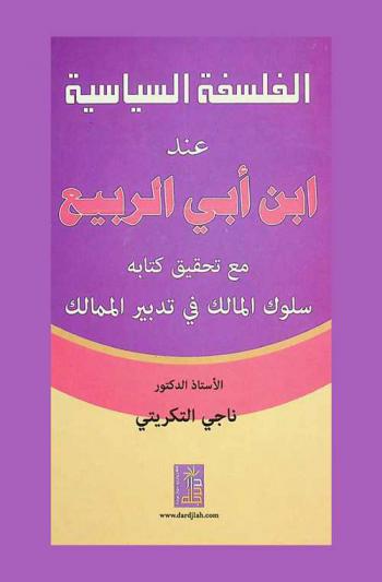 الفلسفة السياسية عند ابن أبي الربيع مع تحقيق كتابه سلوك المالك في تدبير الممالك