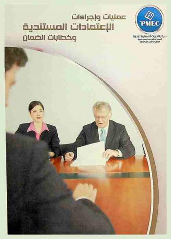  عمليات وإجراءات الاعتمادات المستندية