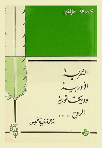 الشعرية الأوربية وديكتاتورية الروح