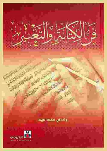  فن الكتابة والتعبير