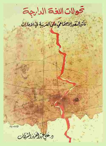  تحولات اللغة الدارجة : تأثير التغير الاجتماعي على العربية في الإمارات