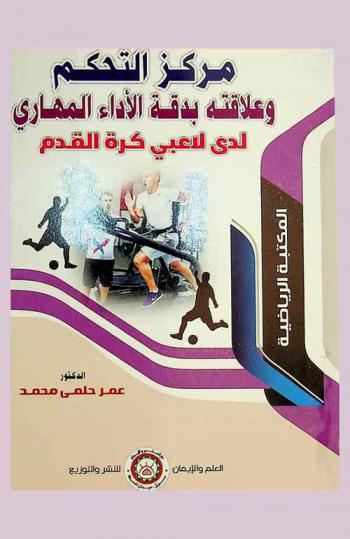  مركز التحكم وعلاقته بدقة الأداء المهاري لدى لاعبي كرة القدم