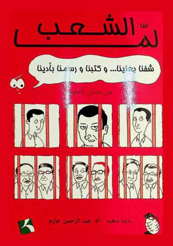  الشعب لما : شفنا بعنينا... وكتبنا ورسمنا بأدينا من ميدان التحرير = When the people : we have seen with our own eyes, written and drawn with our own hands