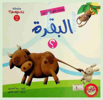  لماذا خلق الله ذيل البقرة ؟