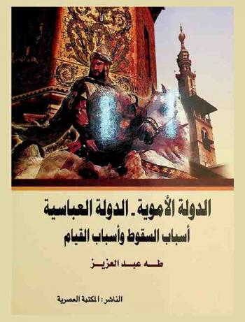 الدولة الأموية-الدولة العباسية : أسباب السقوط وأسباب القيام