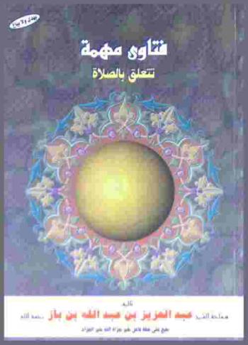  فتاوى مهمة تتعلق بالصلاة