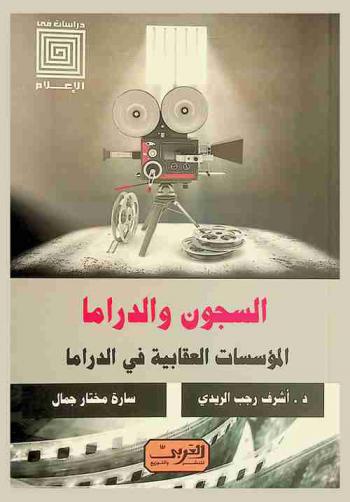  السجون والدراما : المؤسسات العقابية في الدراما