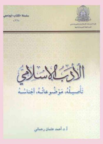  الأدب الإسلامي : تأصيله، موضوعاته، أجناسه