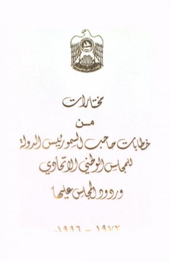  مختارات من خطابات صاحب السمو رئيس الدولة للمجلس الوطني الاتحادي وردود المجلس عليها 1972-1996 م