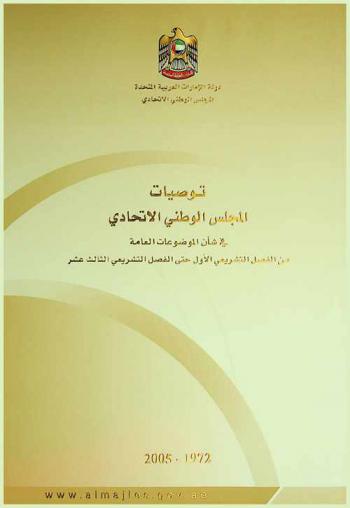  توصيات المجلس الوطني الاتحادي في شأن الموضوعات العامة من الفصل التشريعي الأول حتى الفصل التشريعي الثالث عشر 1972-2005