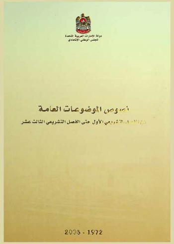  نصوص الموضوعات العامة من الفصل التشريعي الأول حتى الفصل التشريعي الثالث عشر