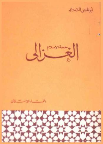  حجة الإسلام : الغزالي