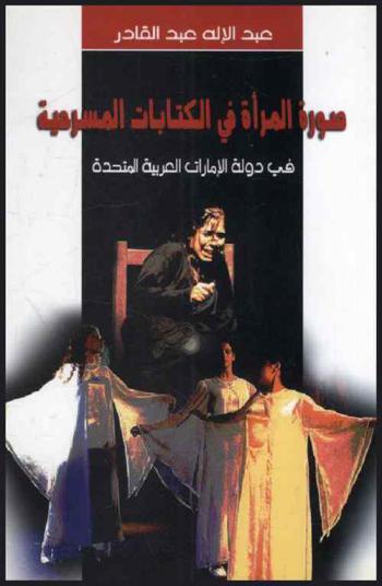 صورة المرأة في الكتابات المسرحية في دولة الإمارات العربية المتحدة