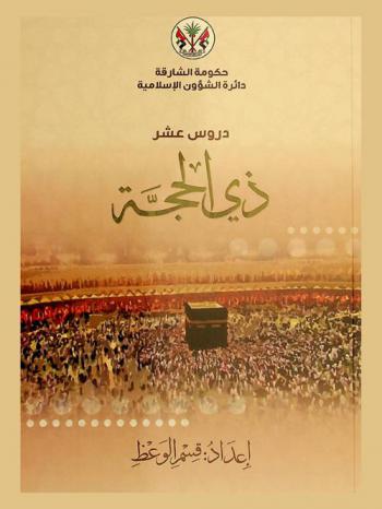  دروس عشر ذي الحجة