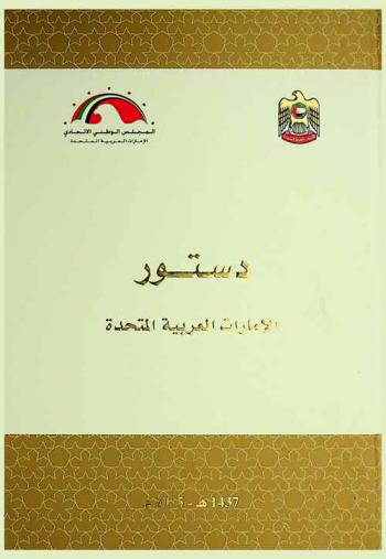  دستور الإمارات العربية المتحدة