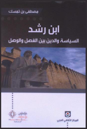  ابن رشد : السياسة والدين بين الفصل والوصل
