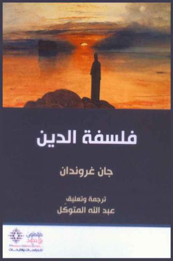  فلسفة الدين