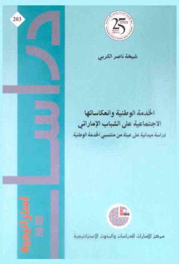  الخدمة الوطنية وانعكاساتها الاجتماعية على الشباب الإماراتي : دراسة ميدانية على عينة من منتسبي الخدمة الوطنية