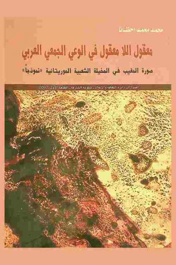  معقول اللا معقول في الوعي الجمعي العربي : صورة المغيب في المخيلة الشعبية الموريتانية (نموذجا)