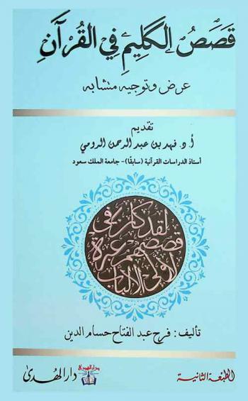  قصص الكليم عليه السلام في القرآن : عرض وتوجيه متشابه