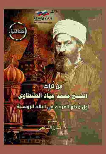 من تراث الشيخ محمد عياد الطنطاوي : أول معلم للعربية في البلاد الروسية