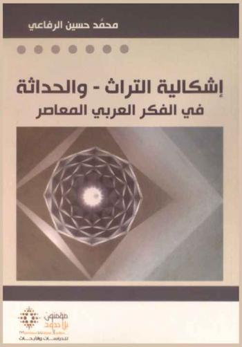  إشكالية التراث والحداثة في الفكر العربي المعاصر = Ishkaliyat al-turath-wa al-hadathah fi al-fikr al-arabi al-mu'asir : مقدمة نظرية في قراءة المعرفة السوسيولوجية الآتية إلينا من بلدان العلم في الغرب (دراسة في إبستيمولوجيا السوسيولوجيا)