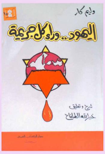  اليهود .. وراء كل جريمة