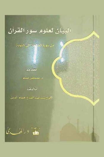 البيان لعلوم سور القرآن من سورة الفاتحة إلى سورة التوبة