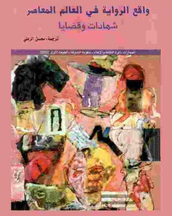  واقع الرواية في العالم المعاصر : (شهادات وقضايا)