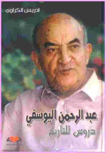  عبد الرحمن اليوسفي : دروس للتاريخ