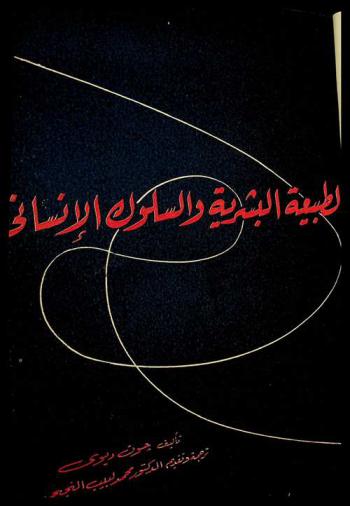  الطبيعة البشرية والسلوك الإنساني