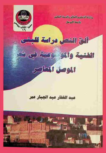  ألق النص دراسة للبنى الفنية والموضوعية في شعر الموصل المعاصر