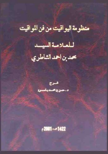  منظومة اليواقيت من فن المواقيت