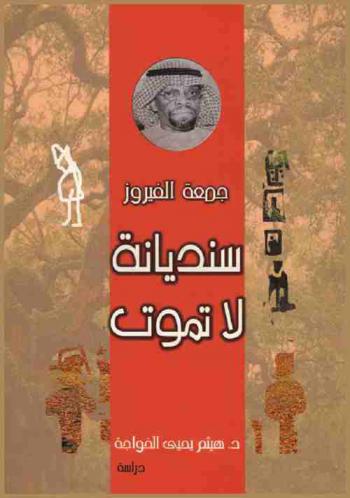  سنديانة لا تموت : جمعة الفيروز