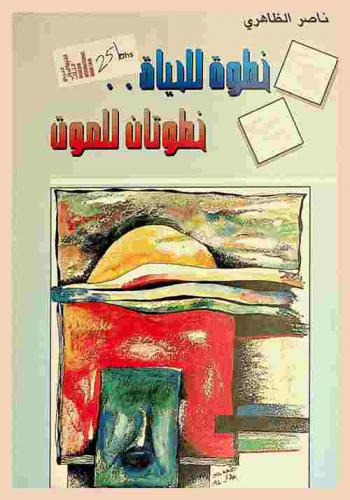 خطوة للحياة .. خطوتان للموت