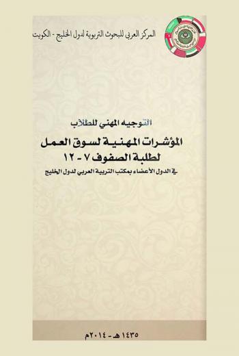  التوجيه المهني للطلاب : المؤشرات المهنية لسوق العمل لطلبة الصفوف 7-12 في الدول الأعضاء بمكتب التربية العربي لدول الخليج