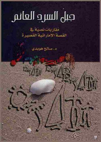  جبل السرد العائم : مقاربات نصية في القصة الإماراتية القصيرة