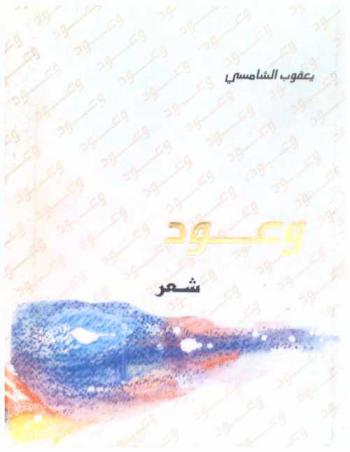  وعود : شعر بالعامية