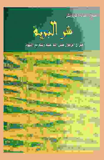  شر البرية : صراع الرسول صلى الله عليه وسلم مع اليهود