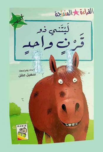  ليتني ذو قرن واحد