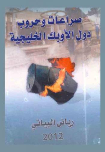  صراعات وحروب دول الأوبك الخليجية