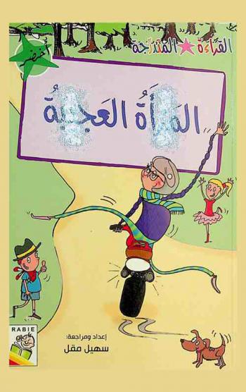  المرأة العجيبة