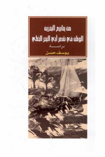  من ينابيع البحرين : الوطن في شعر أبي البحر الخطي : دراسة