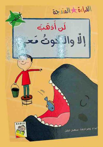  لن أذهب إلا والحوت معي